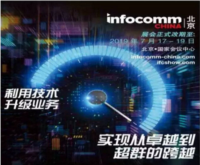 InfoComm China 2019 չǰӍ̖(ho)s־չ(hu)