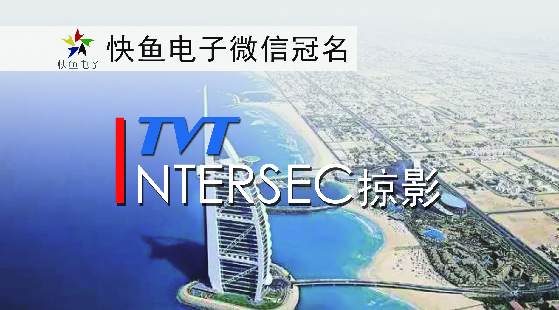 Intersec2018Ӱ | ͬa(chn)Ʒ֮Ů